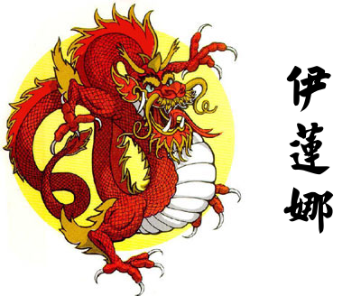 2012 Año Chino del Dragón